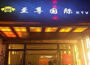 陇县哪个KTV真空陪酒妹子服务好-至尊国际KTV消费价格服务点评