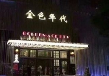 陇县KTV陪唱公主哪家最便宜-金色年代KTV便宜消费点评
